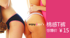 性感棉感T裤惊爆价15元！