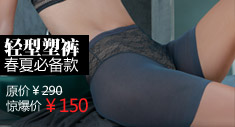 隐约蕾丝轻型塑裤 春夏必备款