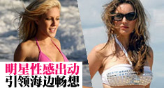 明星性感出动，引领海边畅想